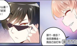 天价萌妻漫画,萌宠与富少的甜蜜碰撞